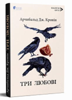 Три любові (Апріорі)