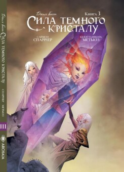 Сила темного кристалу. Книга 3 (Видавництво Molfar)