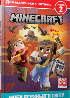 Minecraft. Моби Верхнього cвіту. Рівень 2 (Артбукс)