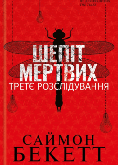 Шепіт мертвих. Третє розслідування (КСД)