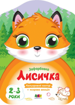 Кольорові зафарбовки. Лисичка (Ранок)