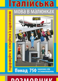 Розмовник в малюнках. Італійська мова. 750 слів (Арій)