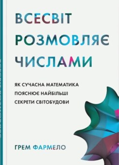 Всесвіт розмовляє числами (КМ-букс)