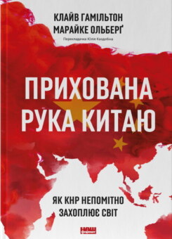 Прихована рука Китаю. Як КНР непомітно захоплює світ (Наш Формат)