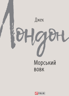 Морський вовк (Фоліо)