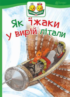 Як їжаки у вирій літали (Богдан)