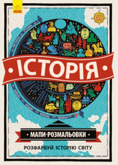 Історія. Атлас-розмальовка (Ранок)