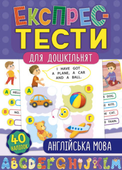 Експрес-тести для дошкільнят. Англійська мова (УЛА)