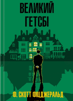 Великий Гетсбі (КСД)