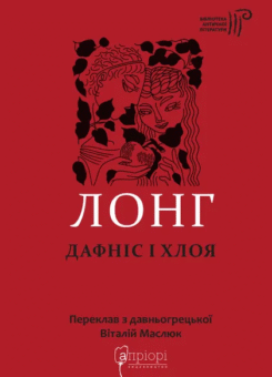 Дафніс і Хлоя (Апріорі)