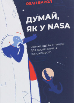 Думай, як у NASA. Звички, ідеї та стратегії для досягнення неможливого (Yakaboo Publishing)