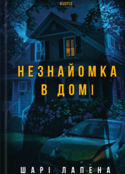 Незнайомка в домі (КСД)