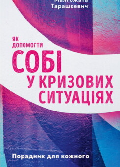 Як допомогти собі у кризових ситуаціях (Свічадо)