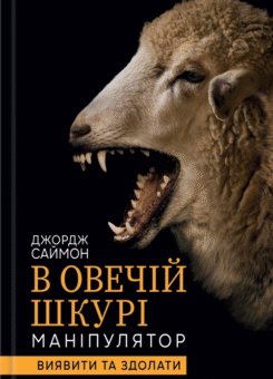 В овечій шкурі (КСД)