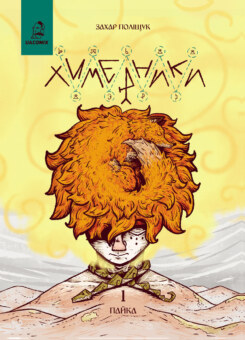 Химерники. Випуск 1. Пайка 1 (UA Comix)