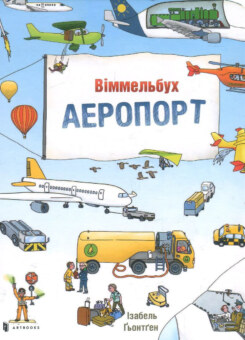 Аеропорт. Віммельбух (Артбукс)