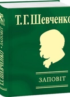 Заповiт (Фоліо)