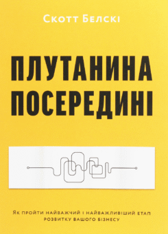 Плутанина посередині. Як пройти найважчий і найважливіший етап розвитку вашого бізнесу (ArtHuss)