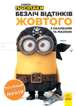 Посіпаки. Безліч відтінків жовтого. Посіпаки-пірати (Ранок)