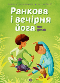 Йога для дітей. Ранкова і вечірня йога (Жорж)