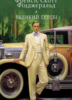 Великий Гетсбі (Фоліо)