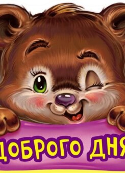 Ввічливі слова. Доброго дня (Ранок)