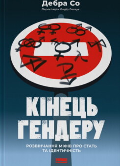 Кінець гендеру. Розвінчання міфів про стать та ідентичність (Наш Формат)