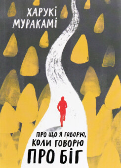 Про що я говорю, коли говорю про біг (Yakaboo Publishing)