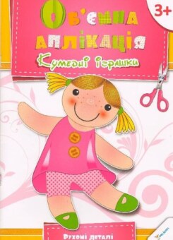 Об’ємна аплікація. Кумедні іграшки (Пелікан)