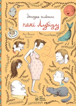 Загадка животика пані Лубіду (Nebo Booklab Publishing)