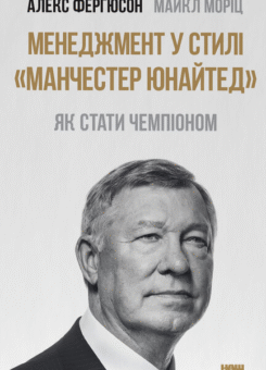 Менеджмент у стилі «Манчестер Юнайтед». Як стати чемпіоном (Наш Формат)