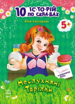 10 іс-то-рій по скла-дах. Неслухняні тарілки. Щоденничок читача. Від 5 років (Ранок)