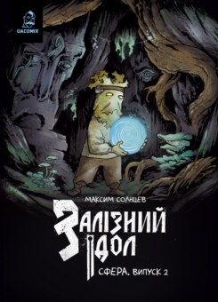Залізний ідол. Сфера. Випуск 2 (UA Comix)