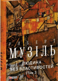 Людина без властивостей. Том 2 (Фоліо)