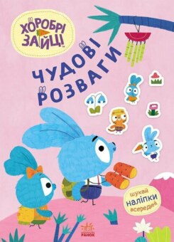 Хоробрі Зайці. Чудові розваги. Захопливі забавки із Зайцеродиною (Ранок)