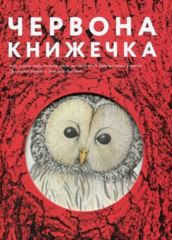 Червона книжечка (Основи)
