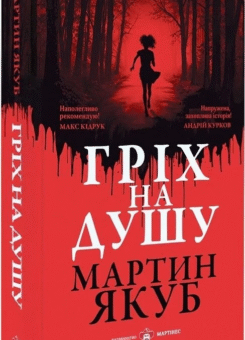 Гріх на душу ()
