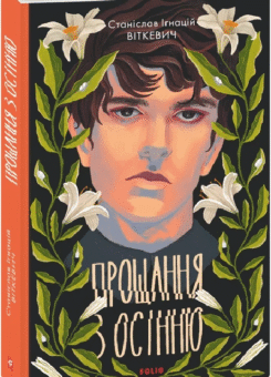 Прощання з осінню (Фоліо)