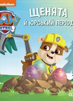 Щенячий патруль. Історії. Щенята й Юрський період (Ранок)