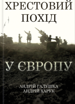 Хрестовий похід у Європу (КСД)