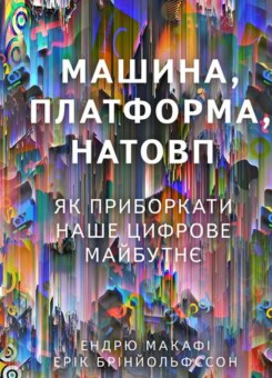 Машина, платформа, натовп. Як приборкати наше цифрове майбутнє (Наш Формат)