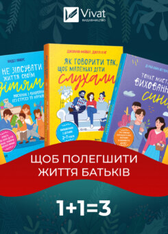 Комплект «Щоб полегшити життя батьків» (Vivat)