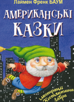 Американські казки (Знання)