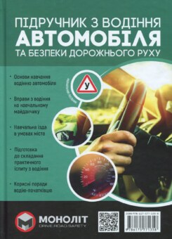 Підручник з водіння автомобіля та безпеки дорожнього руху (Моноліт)