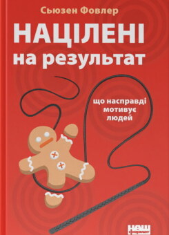 Націлені на результат. Що насправді мотивує людей (Наш Формат)