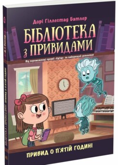 Привид о п’ятій годині (Ранок)