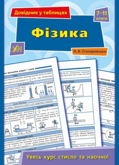 Фізика. Довідник у таблицях. 7–11 класи (УЛА)