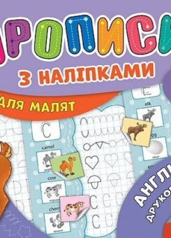 Прописи з наліпками. Англійські друковані літери (УЛА)