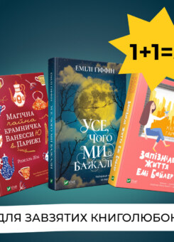 Комплект «Для завзятих книголюбок» (Vivat)