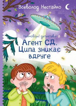 Агент СД. Ципа зникає вдруге (Vivat)